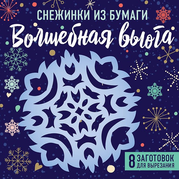 Набор для вырезания. Снежинки из бумаги «Волшебная вьюга» 2877956 — 1