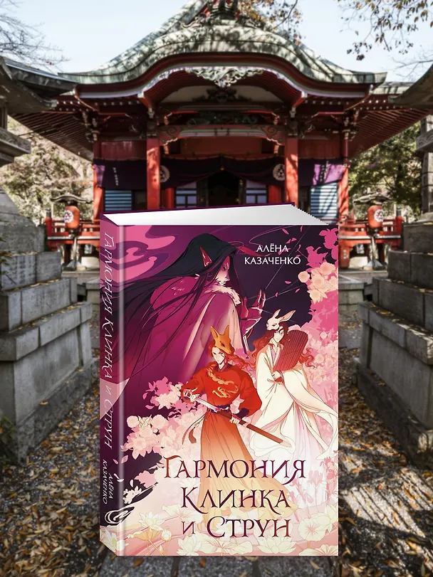Книга Гармония клинка и струн (Алёна Казаченко) — 10