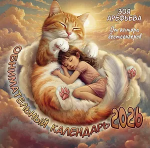 Обнимательный календарь. 2026 От аптора бестселлеров