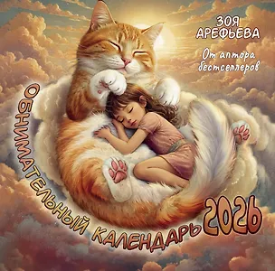 Обнимательный календарь. 2026 От аптора бестселлеров 3118172