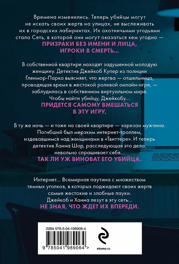Книга Сеть смерти (#2) (Майк Омер) — 2
