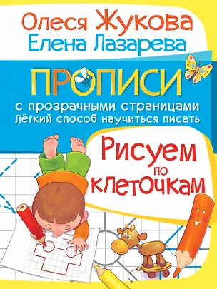 Книга Жукова!ПрописиПрозрСтр.Рисуем по клеточкам (Олеся Жукова)
