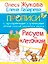 Жукова!ПрописиПрозрСтр.Рисуем по клеточкам — 2492578 — 1
