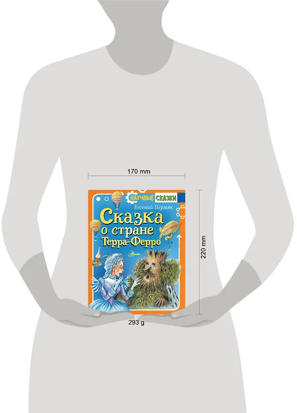 Книга Сказка о стране Терра-Ферро (Евгений Пермяк) — 5