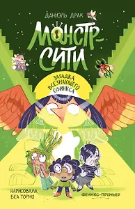 Монстр-Сити: загадка всезнающего сфинкса