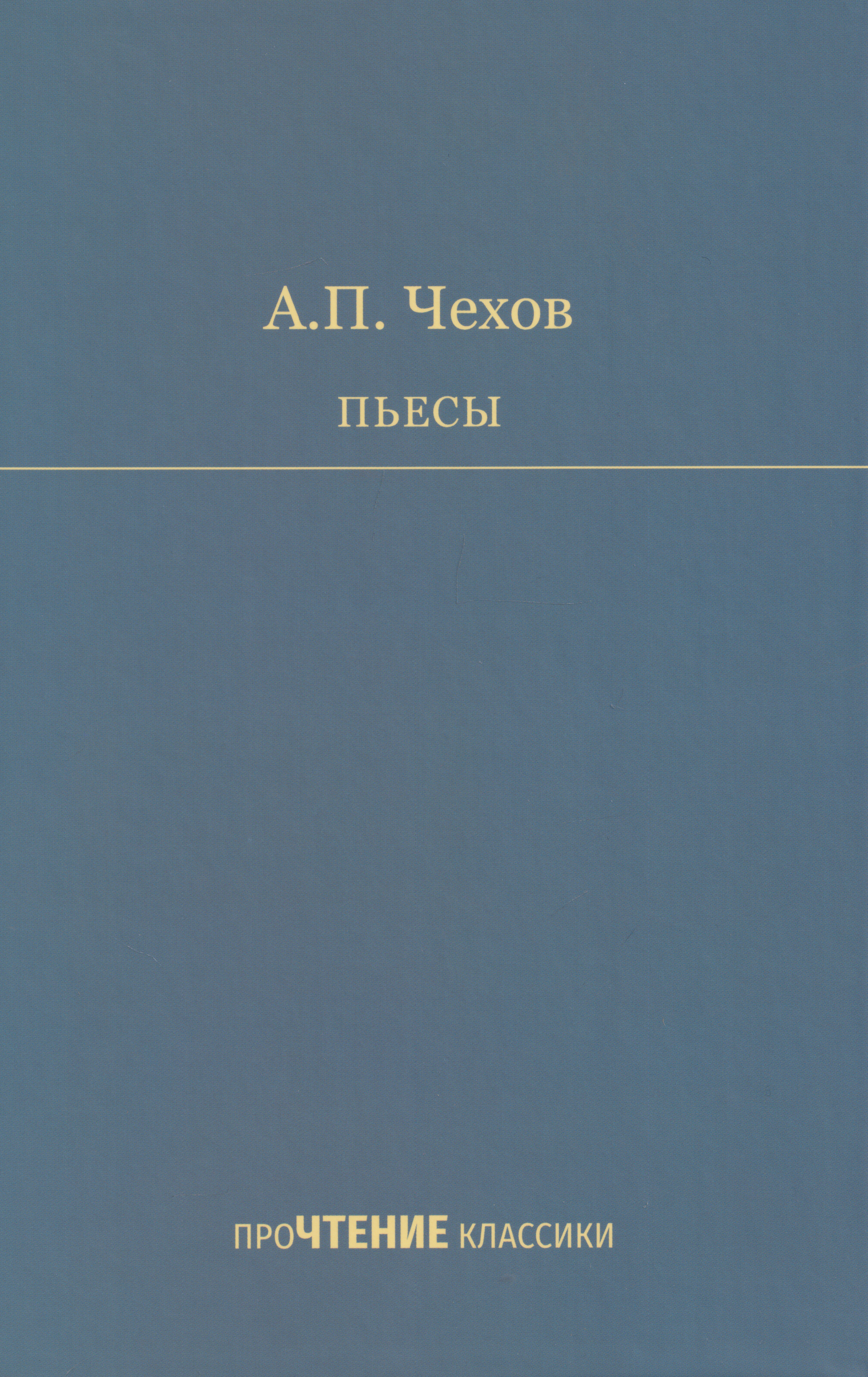 Антон Павлович Чехов Пьесы