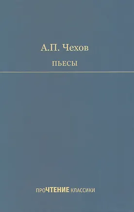 Книга Пьесы (Антон Чехов)