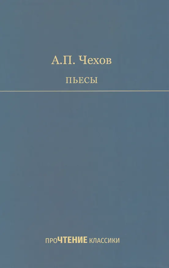 Книга Пьесы (Антон Чехов) — 1