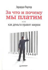 За что и почему мы платим, или Как деньги правят миром
