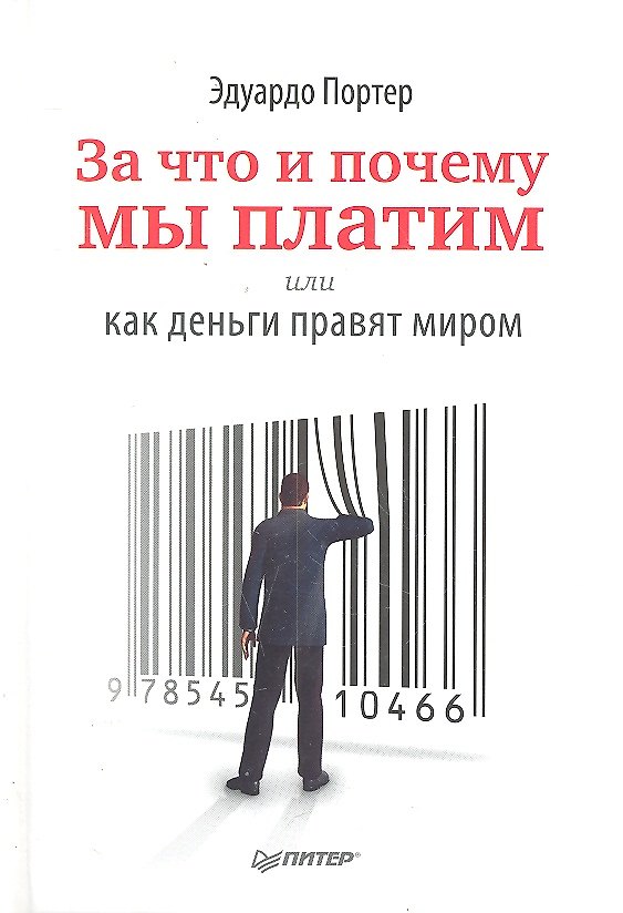 Книга За что и почему мы платим, или Как деньги правят миром () — 1