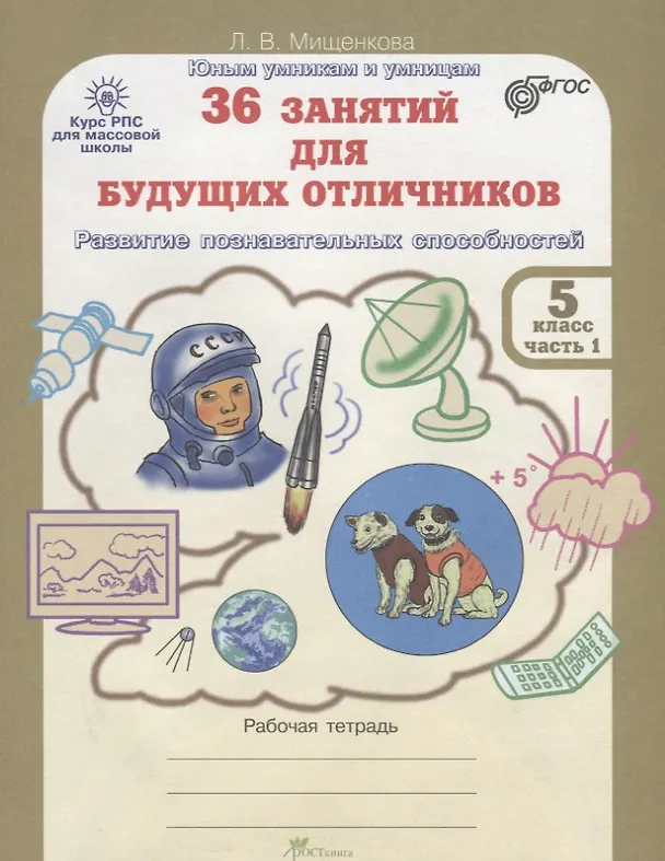Книга 36 занятий для будущих отличников. 5 класс. Рабочая тетрадь. В 2-х частях. Часть 1 (Людмила Мищенкова) — 1