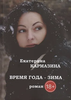 Книга Время года - зима. Роман (Екатерина Кармазина)