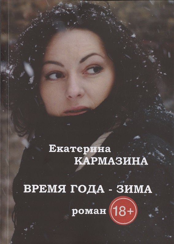 Книга Время года - зима. Роман (Екатерина Кармазина) — 1