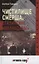 Чистилище СМЕРШа. Сталинские "волкодавы". — 2905655 — 1