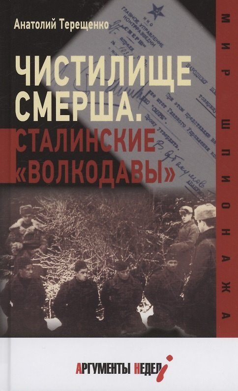 Книга Чистилище СМЕРШа. Сталинские "волкодавы". (Анатолий Терещенко) — 1