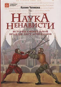 Наука ненависти. История смертельной вражды двух астрономов