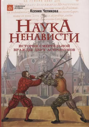 Наука ненависти. История смертельной вражды двух астрономов — 2907153 — 1