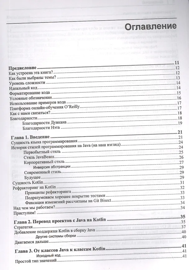 Книга От Java к Kotlin (Дункан Макгрегор, Нэт Прайс) — 2