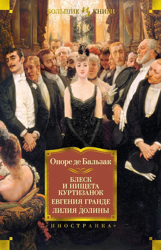 Книга Блеск и нищета куртизанок. Евгения Гранде. Лилия долины (Оноре де Бальзак) — 1