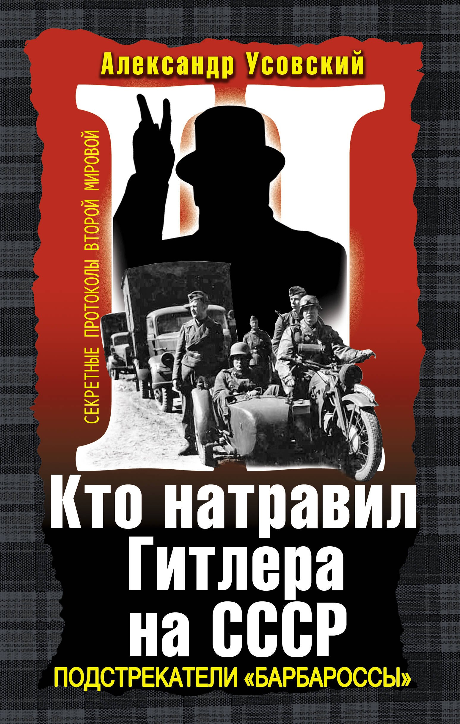 Кто натравил Гитлера на СССР. Подстрекатели "Барбароссы"