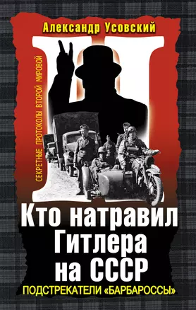 Кто натравил Гитлера на СССР. Подстрекатели "Барбароссы" — 2338197 — 1