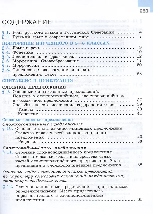 Книга Русский язык. 9 класс. Учебник (Степан Бархударов, Сергей Крючков, Леонард Максимов) — 2