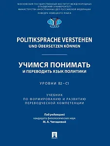 Politiksprache verstehen und ubersetzen konnen. Учимся понимать и переводить язык политики. Уровни В2 – С1. Учебник по формированию и развитию переводческой компетенции
