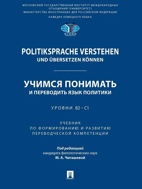 Книга Politiksprache verstehen und ubersetzen konnen. Учимся понимать и переводить язык политики. Уровни В2 – С1. Учебник по формированию и развитию переводческой компетенции () — 1