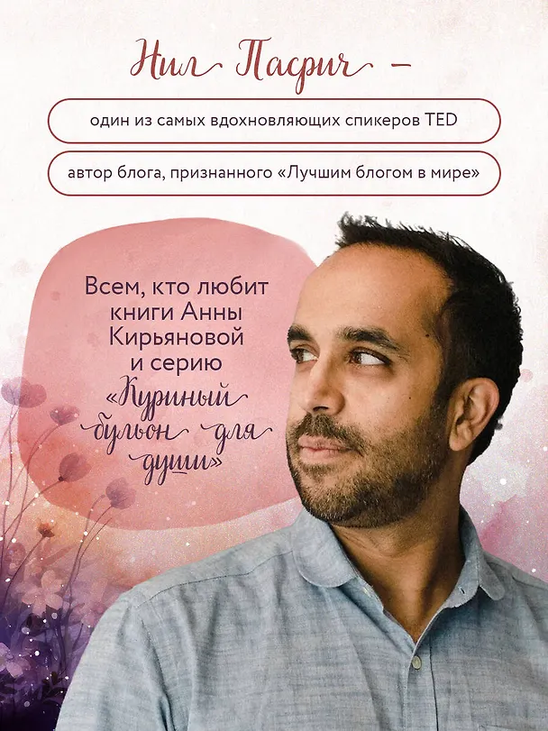 Книга Радость в мелочах. Найди повод для счастья в каждом дне (Нил Пасрич) — 8