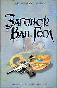 Заговор Ван Гога 2120836