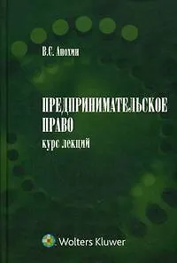 Предпринимательское право : курс лекций : в 2 ч. 2204288