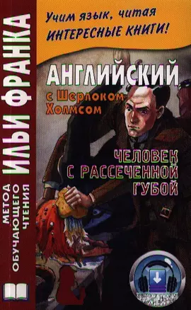 Английский с Шерлоком Холмсом Человек с рассеченной губой (мМетОбЧтФр) — 2348853 — 1