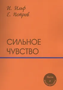 Сильное чувство: пьесы и сценарии