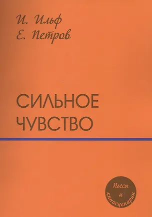 Книга Сильное чувство: пьесы и сценарии (Евгений Петров, Илья Ильф)