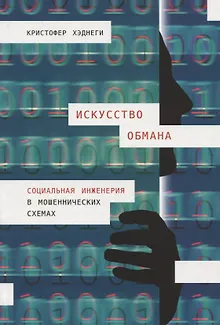 Искусство обмана: Социальная инженерия в мошеннических схемах