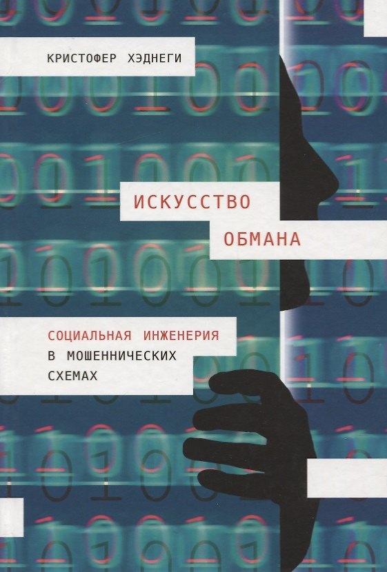Книга Искусство обмана: Социальная инженерия в мошеннических схемах (Кристофер Хэднеги) — 1