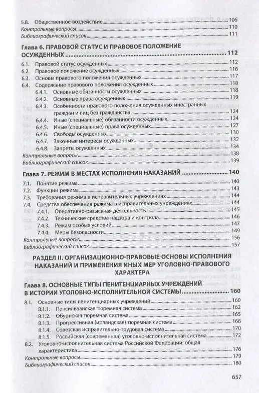 Книга Уголовно-исполнительное право Российской Федерации. Общая и Особенная части. Учебное пособие (Александр Романов) — 4