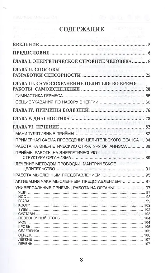 Книга Вы рождены экстрасенсом. Практическое руководство по экстрасенсорному целительству (Валентина Волкова) — 2