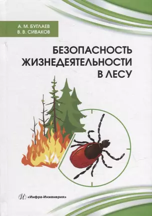 Безопасность жизнедеятельности в лесу: справочник — 2924932 — 1