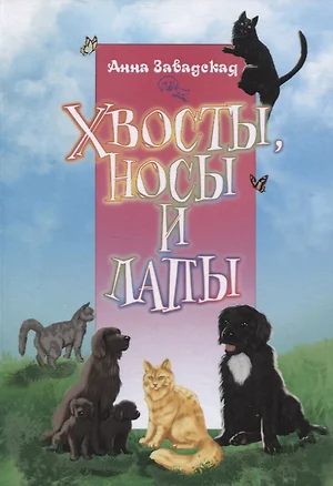 Хвосты, носы и лапы — 2943371 — 1