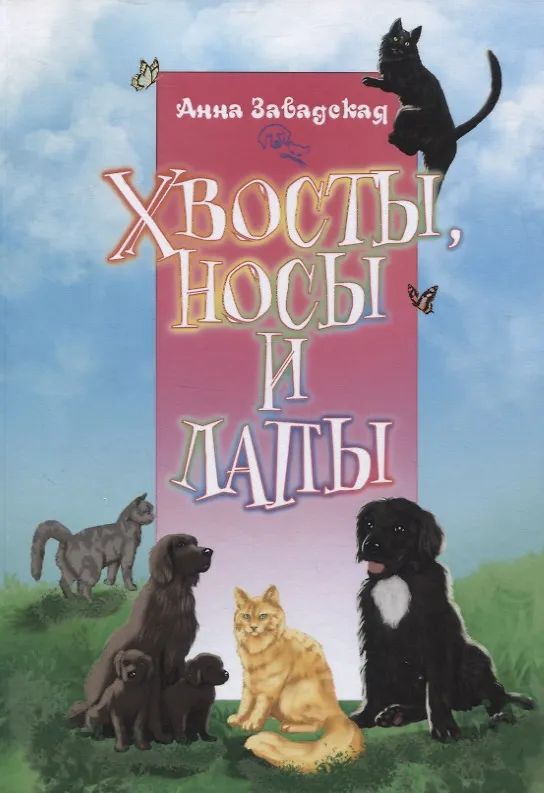 Книга Хвосты, носы и лапы (Анна Завадская) — 1