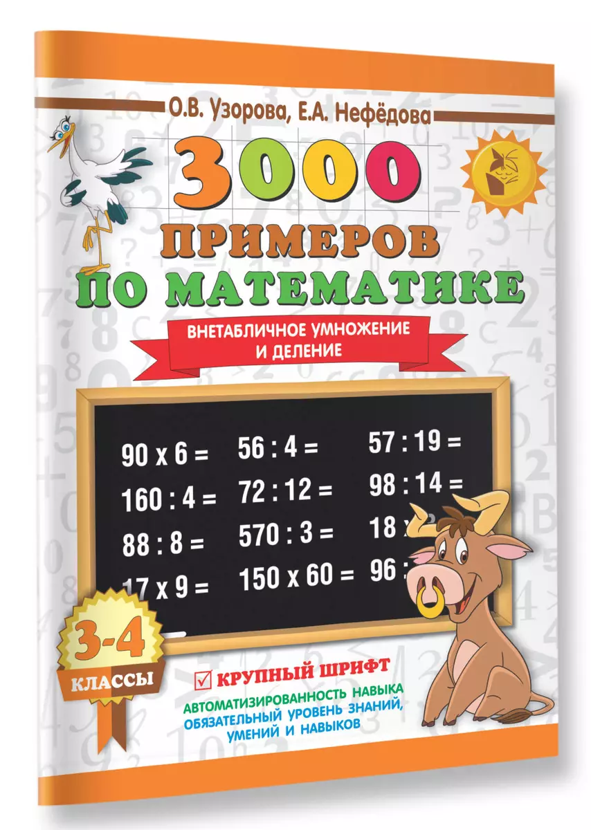 3000 примеров по математике. 3-4 класс. Внетабличное умножение и деление.  Крупный шрифт. Новые приме (Елена Нефедова, Ольга Узорова) - купить книгу с  доставкой в интернет-магазине «Читай-город». ISBN: 978-5-17-108664-0