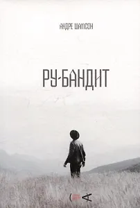 Ру-бандит. Роман