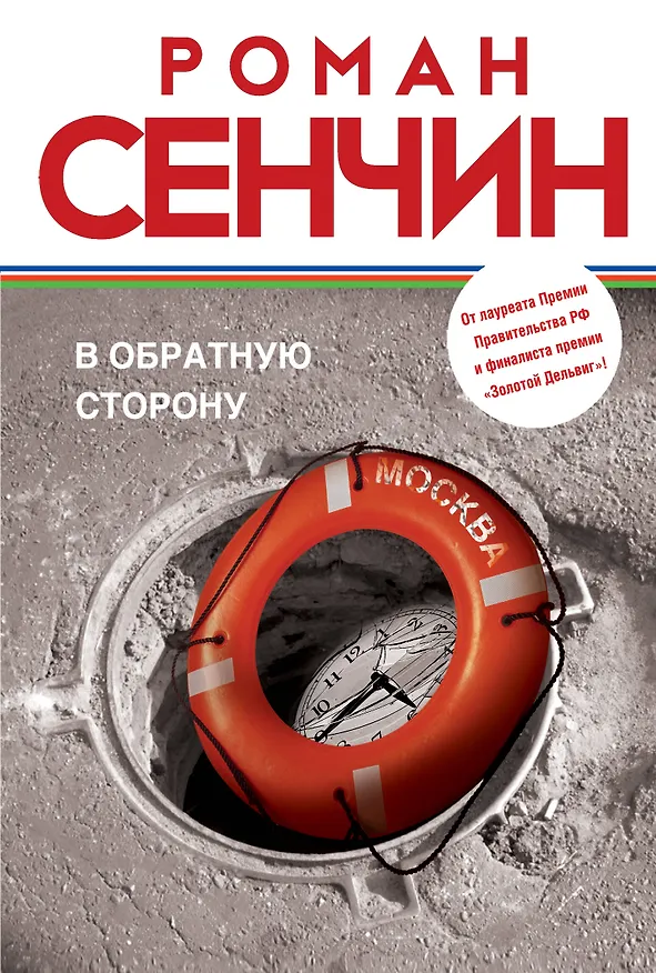 Книга В обратную сторону (Роман Сенчин) — 1