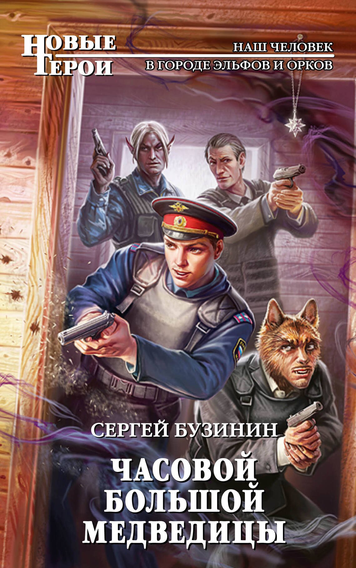 Часовой Большой Медведицы: фантастический роман