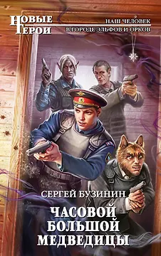 Часовой Большой Медведицы: фантастический роман