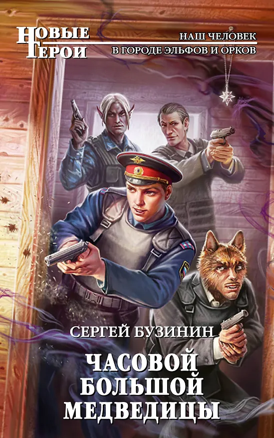 Книга Часовой Большой Медведицы: фантастический роман (Сергей Бузинин) — 1