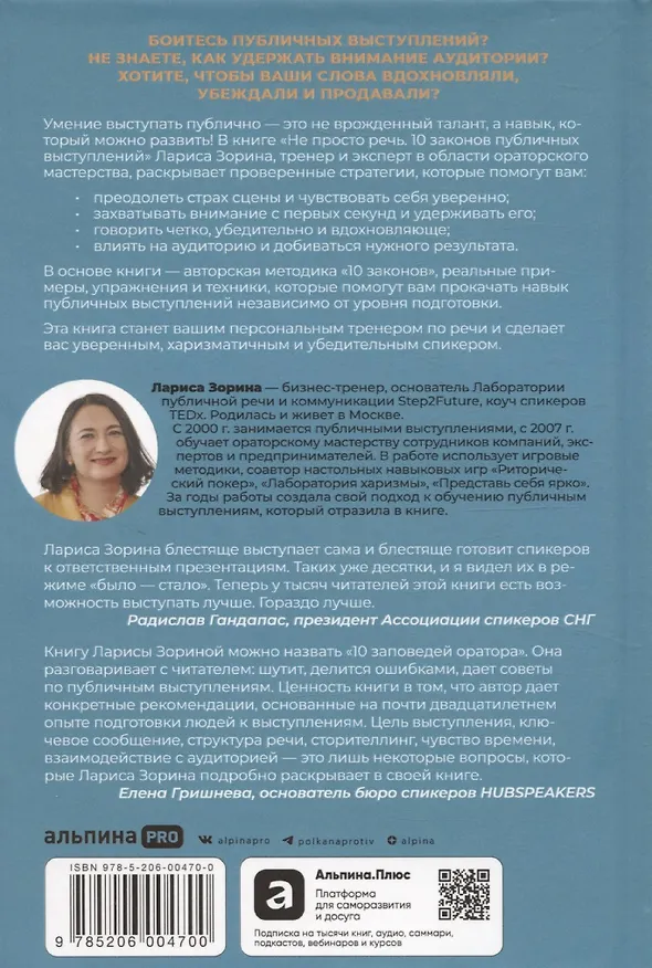 Книга Не просто речь. 10 законов публичных выступлений (Лариса Зорина) — 2