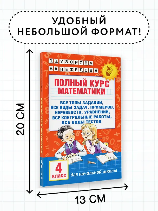 Книга Полный курс математики. 4 класс (Елена Нефедова, Ольга Узорова) — 8