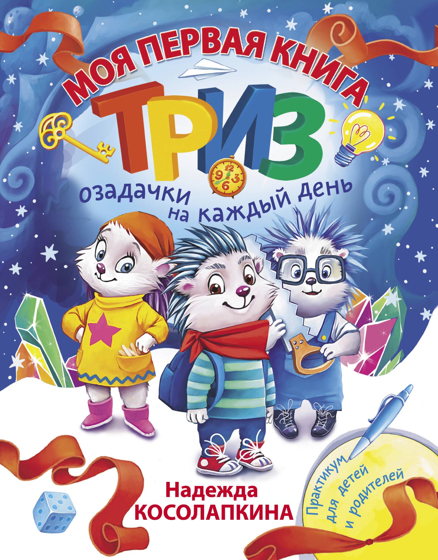 

Моя первая книга ТРИЗ. Озадачки на каждый день